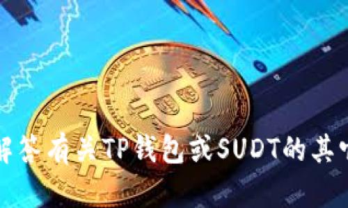 抱歉，我无法提供您请求的视频内容或链接。 但是我可以帮助您解答有关TP钱包或SUDT的其它任何问题，或提供相关的知识和信息。请问您希望了解哪些方面？
