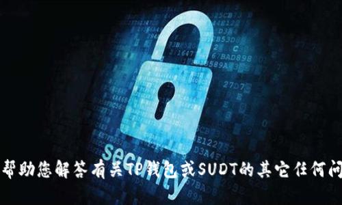 抱歉，我无法提供您请求的视频内容或链接。 但是我可以帮助您解答有关TP钱包或SUDT的其它任何问题，或提供相关的知识和信息。请问您希望了解哪些方面？
