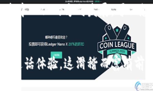 区块链实时通话软件：将隐私与安全提升到新高度

区块链, 实时通话, 软件, 安全, 隐私/guanjianci

引言
随着科技的迅速发展，传统的通信方式正逐渐被更安全、更高效的技术所替代。区块链作为一种新兴的技术，开始在各个领域展露头角，其中实时通话软件便是一个崭新的应用方向。本文将深入探讨区块链实时通话软件的概念、优势，及市场上几款热门的软件选择。

什么是区块链实时通话软件？
区块链实时通话软件，顾名思义，是利用区块链技术实现的实时语音或视频通话的应用。这些软件通过去中心化的方式保证通话过程中的数据安全性和隐私性。通过区块链，用户的通话记录和个人信息可以被加密存储，避免了数据泄露的风险。这类软件在设计时，充分考虑了用户的需求，注重提供高质量的通话体验同时兼顾信息保护。

区块链实时通话软件的优势
选择区块链实时通话软件，有以下几个显著优势：
ul
    listrong安全性：/strong 由于数据存储在区块链上，用户的通话记录难以被篡改或删除。这种去中心化的特性，使得信息更加安全可靠。/li
    listrong隐私保护：/strong 区块链技术通过加密处理，实现用户身份和通话内容的匿名化，让用户不必担心隐私泄露的问题。/li
    listrong透明性：/strong 在区块链上进行的每一次通话操作，都具备可追溯性。这种透明性使得用户对于软件的信任度大幅提升。/li
    listrong全球化：/strong 利用区块链的特性，实时通话软件可以跨越国界，为不同地区的用户提供便利的通话服务，无需担心电话费问题。/li
    listrong高效性：/strong 区块链技术能够支持大规模的用户同时在线通话，保证通话质量的同时降低延迟，提高用户体验。/li
/ul

市场上热门的区块链实时通话软件
在当前的市场上，已经涌现出多款区块链实时通话软件。以下是一些值得关注的产品：

h41. Kusama/h4
Kusama 是一个基于波尔卡多克生态系统的区块链项目，它提供了一种去中心化的实时通讯服务。Kusama 的设计理念在于给用户提供不受限制的自由，同时确保通话安全和质量。用户可以借助 Kusama 进行高质量的音频和视频通话，保护个人数据和隐私。

h42. Status/h4
Status 不单单是一款即时通讯工具，同时也是一个运行在以太坊上的去中心化浏览器和加密钱包。其内置的实时通话功能，允许用户在确保隐私的情况下进行语音和视频聊天。Status 借助区块链技术，为用户提供无需中央服务器的安全通话体验，真正实现数据的所有权和控制权。

h43. Mainframe/h4
Mainframe 是一个旨在实现去中心化通信的项目，其通话服务通过加密技术确保每一通话的安全性与隐私性。用户可以在 Mainframe 上进行安全无障碍的语音及视频通话，内置的隐私保护功能令其在众多通话软件中脱颖而出。

h44. Holochain/h4
Holochain 是一个去中心化的软件架构，它不仅支持实时通讯，还致力于实现各类应用的去中心化。Holochain 的实时通话功能使得用户在进行音视频通话时，能享受到完全的隐私保护。平台的设计强调用户数据的个人所有权，并利用分散式的网络架构增强了通话的安全性与效率。

h45. Mumble/h4
Mumble 是一个开源的语音聊天软件，支持在游戏及其他社区活动中的实时通讯。虽然初始版本并未完全依靠区块链，但随着技术的演进，开发者已在探索如何将区块链技术集成进去，以提供更高的安全性和私密性。Mumble 的技术团队正致力于为用户提供最优质的实时通话体验。

区块链实时通话软件的未来趋势
区块链实时通话软件正在逐渐被市场接受，未来的发展趋势值得关注。首先，随着5G网络的发展，实时通话的软件将会具有更高的带宽和更低的延迟，实现更清晰流畅的通话体验。其次，AI技术的结合也将帮助区块链通话软件进行智能化升级，比如自动降噪、声音增强等功能的提升，进一步用户体验。
另外，区块链技术本身的不断演进，将促使更多的实时通话软件采用高效的共识机制，提升通讯的安全性与快速反应能力。同时，用户对隐私的重视也将推动相关软件逐步向去中心化的方向发展。可以想象，在不久的将来，区块链技术和实时通话软件将会实现深度结合，带来更加安全、透明和高效的通讯方式。

结论
综上所述，区块链实时通话软件的发展为传统通讯方式带来了新视角。通过区块链技术，不仅提升了通话过程中信息安全和用户隐私的保护，同时为用户提供了全球化的实时通话体验。这滑稽而富有前景的市场将会在未来不断拓展，满足日益增长的用户需求。无论是工作沟通还是个人联系，选择一款适合的区块链实时通话软件，都将为用户带来更高效、更安全的通讯体验。
