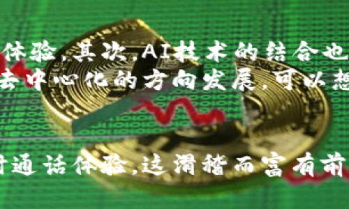区块链实时通话软件：将隐私与安全提升到新高度

区块链, 实时通话, 软件, 安全, 隐私/guanjianci

引言
随着科技的迅速发展，传统的通信方式正逐渐被更安全、更高效的技术所替代。区块链作为一种新兴的技术，开始在各个领域展露头角，其中实时通话软件便是一个崭新的应用方向。本文将深入探讨区块链实时通话软件的概念、优势，及市场上几款热门的软件选择。

什么是区块链实时通话软件？
区块链实时通话软件，顾名思义，是利用区块链技术实现的实时语音或视频通话的应用。这些软件通过去中心化的方式保证通话过程中的数据安全性和隐私性。通过区块链，用户的通话记录和个人信息可以被加密存储，避免了数据泄露的风险。这类软件在设计时，充分考虑了用户的需求，注重提供高质量的通话体验同时兼顾信息保护。

区块链实时通话软件的优势
选择区块链实时通话软件，有以下几个显著优势：
ul
    listrong安全性：/strong 由于数据存储在区块链上，用户的通话记录难以被篡改或删除。这种去中心化的特性，使得信息更加安全可靠。/li
    listrong隐私保护：/strong 区块链技术通过加密处理，实现用户身份和通话内容的匿名化，让用户不必担心隐私泄露的问题。/li
    listrong透明性：/strong 在区块链上进行的每一次通话操作，都具备可追溯性。这种透明性使得用户对于软件的信任度大幅提升。/li
    listrong全球化：/strong 利用区块链的特性，实时通话软件可以跨越国界，为不同地区的用户提供便利的通话服务，无需担心电话费问题。/li
    listrong高效性：/strong 区块链技术能够支持大规模的用户同时在线通话，保证通话质量的同时降低延迟，提高用户体验。/li
/ul

市场上热门的区块链实时通话软件
在当前的市场上，已经涌现出多款区块链实时通话软件。以下是一些值得关注的产品：

h41. Kusama/h4
Kusama 是一个基于波尔卡多克生态系统的区块链项目，它提供了一种去中心化的实时通讯服务。Kusama 的设计理念在于给用户提供不受限制的自由，同时确保通话安全和质量。用户可以借助 Kusama 进行高质量的音频和视频通话，保护个人数据和隐私。

h42. Status/h4
Status 不单单是一款即时通讯工具，同时也是一个运行在以太坊上的去中心化浏览器和加密钱包。其内置的实时通话功能，允许用户在确保隐私的情况下进行语音和视频聊天。Status 借助区块链技术，为用户提供无需中央服务器的安全通话体验，真正实现数据的所有权和控制权。

h43. Mainframe/h4
Mainframe 是一个旨在实现去中心化通信的项目，其通话服务通过加密技术确保每一通话的安全性与隐私性。用户可以在 Mainframe 上进行安全无障碍的语音及视频通话，内置的隐私保护功能令其在众多通话软件中脱颖而出。

h44. Holochain/h4
Holochain 是一个去中心化的软件架构，它不仅支持实时通讯，还致力于实现各类应用的去中心化。Holochain 的实时通话功能使得用户在进行音视频通话时，能享受到完全的隐私保护。平台的设计强调用户数据的个人所有权，并利用分散式的网络架构增强了通话的安全性与效率。

h45. Mumble/h4
Mumble 是一个开源的语音聊天软件，支持在游戏及其他社区活动中的实时通讯。虽然初始版本并未完全依靠区块链，但随着技术的演进，开发者已在探索如何将区块链技术集成进去，以提供更高的安全性和私密性。Mumble 的技术团队正致力于为用户提供最优质的实时通话体验。

区块链实时通话软件的未来趋势
区块链实时通话软件正在逐渐被市场接受，未来的发展趋势值得关注。首先，随着5G网络的发展，实时通话的软件将会具有更高的带宽和更低的延迟，实现更清晰流畅的通话体验。其次，AI技术的结合也将帮助区块链通话软件进行智能化升级，比如自动降噪、声音增强等功能的提升，进一步用户体验。
另外，区块链技术本身的不断演进，将促使更多的实时通话软件采用高效的共识机制，提升通讯的安全性与快速反应能力。同时，用户对隐私的重视也将推动相关软件逐步向去中心化的方向发展。可以想象，在不久的将来，区块链技术和实时通话软件将会实现深度结合，带来更加安全、透明和高效的通讯方式。

结论
综上所述，区块链实时通话软件的发展为传统通讯方式带来了新视角。通过区块链技术，不仅提升了通话过程中信息安全和用户隐私的保护，同时为用户提供了全球化的实时通话体验。这滑稽而富有前景的市场将会在未来不断拓展，满足日益增长的用户需求。无论是工作沟通还是个人联系，选择一款适合的区块链实时通话软件，都将为用户带来更高效、更安全的通讯体验。