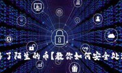 TP钱包里多了陌生的币？教你如何安全处理这些资