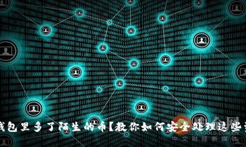 TP钱包里多了陌生的币？教你如何安全处理这些资产