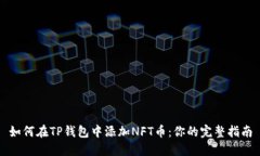 如何在TP钱包中添加NFT币：你的完整指南