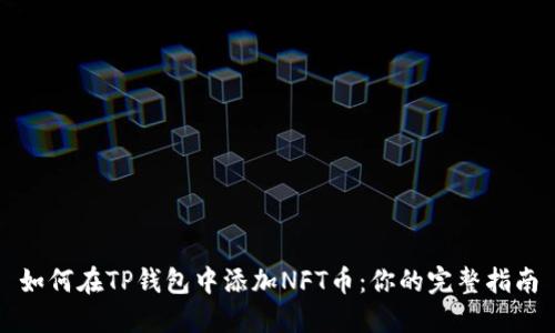 如何在TP钱包中添加NFT币：你的完整指南