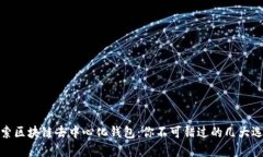 探索区块链去中心化钱包：你不可错过的几大选