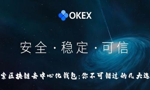 探索区块链去中心化钱包：你不可错过的几大选择