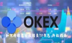 如何将欧意轻松转至TP钱包：终极指南