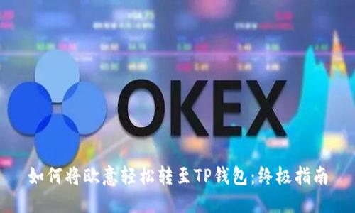 如何将欧意轻松转至TP钱包：终极指南