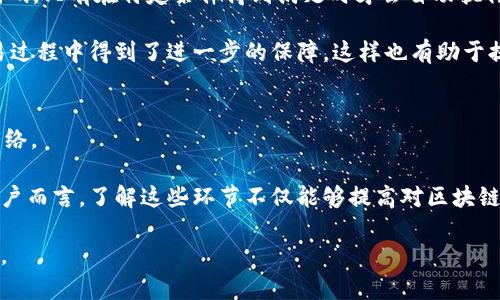 diaoti区块链的主要环节解析：从数据到共识的完整旅程/diaoti
区块链, 透明性, 去中心化, 安全性, 智能合约/guanjianci

引言：区块链的魅力
近年来，区块链技术因其去中心化、透明性和安全性而引发了广泛的关注。作为一种颠覆传统商业模式的技术，区块链不仅在金融领域产生了巨大的影响，在供应链管理、医疗健康、版权保护等多个领域也同样显示出其潜力。然而，尽管区块链的概念逐渐为人所熟知，但其中的具体环节和流程却常常显得复杂而晦涩。本篇文章将对区块链的主要环节进行详细阐述，帮助读者深入理解这一技术的内涵与外延。

区块链的基本结构与组成
在深入探讨区块链的具体环节之前，我们有必要先了解其基本构成。区块链，顾名思义，由一个个“区块”通过“链”构成。每个区块中包含了一定数量的交易记录、时间戳和区块的哈希值。此外，区块之间是通过加密技术绑定的，因此篡改数据几乎是不可能的，这正是区块链安全性的关键所在。

每个区块都包含一组经过验证的交易信息，确保数据的完整性与不可篡改性。与此同时，区块链的去中心化特点使得信息的验证与记录不再依赖于单一机构，而是由网络中的多个节点共同维护。这种结构带来的透明性和信任机制，使得用户可以对数据的真实性充满信心。

区块链环节概述
区块链的功能可以分为几个主要环节，分别是数据收集、交易验证、区块生成、链式结构、共识机制和智能合约执行。以下将逐一分析这些环节的具体作用和意义。

数据收集：起点的价值
区块链的第一步便是数据的收集。所有的信息和交易都会首先进入一个待处理的池子中，通常被称为池（mempool）。在这一环节中，用户可以提交他们希望记录在区块链上的交易数据。这些数据可以包括资产转移、合同执行等特定信息。

值得注意的是，数据的收集并不仅仅是一个单向的过程。信息的输入必须经过多方的确认与验证，才能确保交易的真实性。用户通常需要提供某种形式的身份验证，例如数字签名，以此来证明其实际拥有该资产的权利。这种身份验证不仅保护了用户的权益，更是整个区块链系统安全性的重要保证。

交易验证：信任的基石
在交易提交后，下一步便是进行交易的验证。每一笔交易都必须经过网络中节点的共同判断。节点会通过检查交易的有效性、确保发送者拥有足够的资产、以及对交易的唯一性进行确认。如果交易符合所有标准，它将被加入交易池，等待进一步处理。

这个环节非常重要，因为它保证了区块链的安全性与信任性。只有在所有节点达成共识、确认交易有效之后，交易才能继续进入到下一个步骤。特别是在金融交易中，这个环节的高效和安全性至关重要，它能有效防范双重支付等欺诈行为。

区块生成：数据的整合作用
当交易得到验证后，系统将继续生成新的区块。区块的创建不仅仅是简单的数据拼接，而是一个复杂的加密过程。每个区块不仅保存了最近的交易信息，还包含了前一个区块的哈希值。这一链式结构确保了数据的不可篡改性，使得任何对区块中数据的改动都必须重新计算后续所有区块的哈希，从而几乎不可能实施。

在这一环节，矿工的角色尤为重要。矿工负责利用计算资源来解决复杂的数学问题，并且需要竞争生成新的区块。这种竞争机制不仅维护了网络的安全性，还通过“挖矿”奖励激励矿工继续维护网络的稳定运行。

链式结构：安全性与完整性
区块链的核心特性之一就是其链式结构。每一个新生成的区块都与之前的区块链接在一起，形成一条完整的数据链。这种结构不仅增强了数据的安全性，也确保了信息的完整性。由于每个区块都包含前一个区块的哈希值，任何对某一区块的篡改都将导致后续所有区块的数据变动，从而使得这些区块无效。

因此，链式结构的设计极大地提高了区块链对篡改的抵抗能力。相较于传统数据库，区块链在追责与追踪方面具有无可比拟的优势，能够提供更为透明和可追溯的信息环境。

共识机制：协作与信任
区块链运行的基础是共识机制，它允许网络中的节点在没有中央权威的情况下，就交易的有效性达成一致。共识机制有多种类型，包括工作量证明（PoW）、权益证明（PoS）和拜占庭容错（PBFT）等。

每种共识机制都有其独特的优缺点。例如，工作量证明依赖于矿工进行大量计算，这虽然能保障安全性，但有时效率较低。而权益证明则通过持有币的数量来决定参与验证的权利，相对节能，但也可能面临安全性漏洞。因此，根据不同的应用场景，开发者需要选择适合的共识机制，以实现最优的平衡。

智能合约：自动化与契约精神
智能合约是区块链技术中的重要创新，它允许程序化的合约在没有中介的情况下自主执行。这一过程极大地提高了交易的效率和透明度。简单来说，智能合约是存储在区块链上的代码，只有在特定条件得到满足时才会自动执行。

例如，在供应链管理中，当货物达到预定地点时，智能合约可以自动触发支付，这样的设计不仅减少了人为错误，也降低了交易成本。此外，智能合约的不可篡改性使得合约内容在交易过程中得到了进一步的保障，这样也有助于提升用户的信任感。

总结：区块链的未来之路
通过以上分析，我们可以看出，区块链的主要环节在于数据收集、交易验证、区块生成、链式结构、共识机制与智能合约执行。这些环节相辅相成，共同构成了一个高效、安全的区块链网络。

未来，随着技术的不断发展，区块链可能会迎来更多的挑战与机遇。如何在保障安全性的前提下提升交易效率，如何构建更加人性化的用户体验，都是亟待解决的问题。而对于广大用户而言，了解这些环节不仅能够提高对区块链的认知，更能够在未来的区块链世界中，找到与自己相关的机会。

总之，区块链作为一种前沿技术，正在逐步改变我们的生活、工作与交互方式。希望通过本文的介绍，能够帮助更多人理解区块链的构造与运行机制，从而为未来的数字经济铺平道路。
