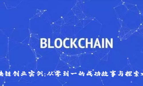 区块链创业实例：从零到一的成功故事与探索之路