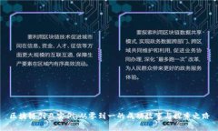 区块链创业实例：从零到一的成功故事与探索之