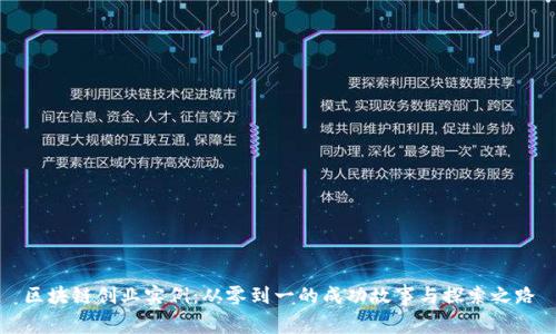 区块链创业实例：从零到一的成功故事与探索之路