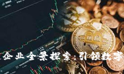 上海区块链企业全景探索：引领数字经济的未来