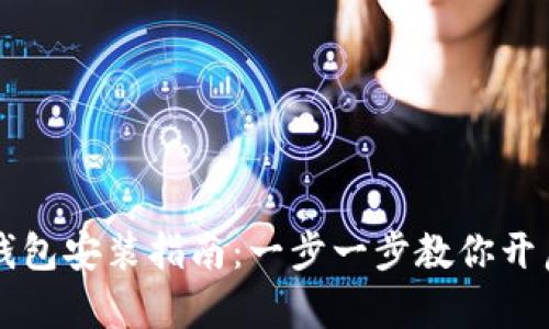 简单易懂的TP钱包安装指南：一步一步教你开启数字资产之旅