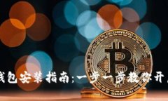 简单易懂的TP钱包安装指南：一步一步教你开启数