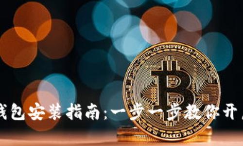 简单易懂的TP钱包安装指南：一步一步教你开启数字资产之旅