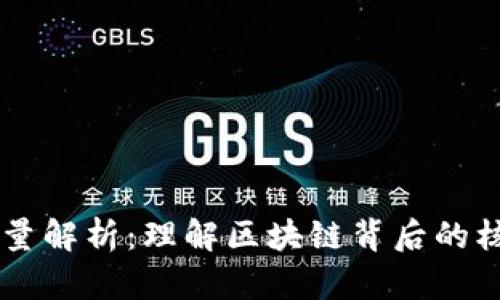 区块链数据变量解析：理解区块链背后的核心要素与应用