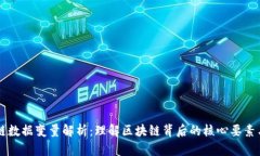 区块链数据变量解析：理解区块链背后的核心要