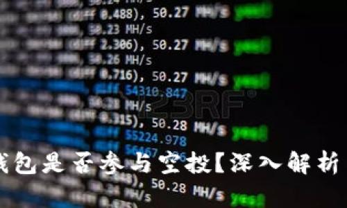 代币放TP钱包是否参与空投？深入解析与趋势分析