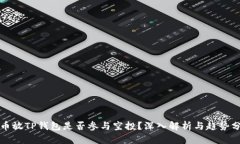 代币放TP钱包是否参与空投？深入解析与趋势分析