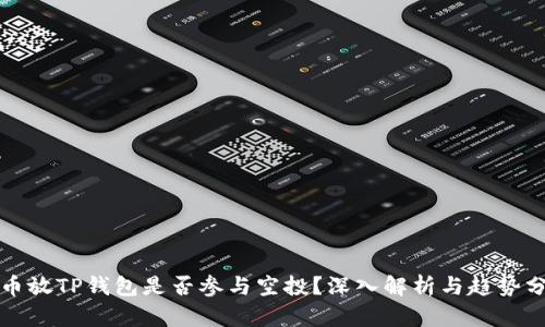 代币放TP钱包是否参与空投？深入解析与趋势分析