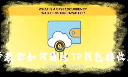 一步一步教你如何通过TP钱包接收数字资产