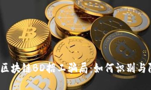 揭秘区块链BD招工骗局：如何识别与防范？