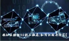 揭秘区块链BD招工骗局：如何识别与防范？