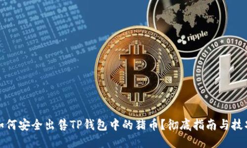 如何安全出售TP钱包中的猪币？彻底指南与技巧