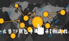 如何安全出售TP钱包中的猪币？彻底指南与技巧