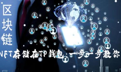 : 如何将NFT存储在TP钱包：一步一步教你轻松搞定！