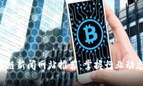 2023年欧洲区块链新闻网站推荐：掌握行业动态，走在趋势前沿！