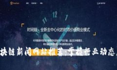2023年欧洲区块链新闻网站推荐：掌握行业动态，