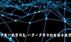 如何下载TP数字钱包：一步一步带你打造安全数字