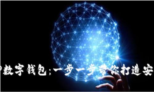 如何下载TP数字钱包：一步一步带你打造安全数字资产
