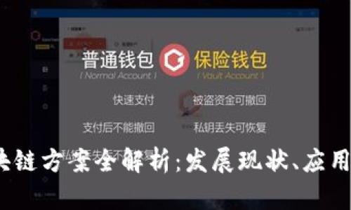 2023年中国区块链方案全解析：发展现状、应用案例与未来趋势