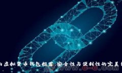 国内虚拟货币钱包推荐：安全性与便利性的完美