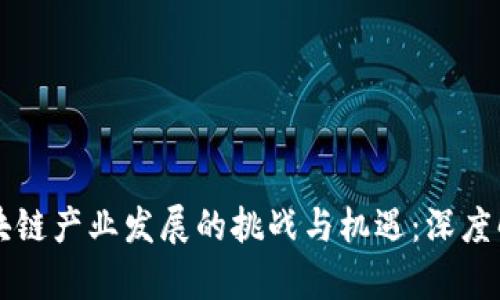 区块链产业发展的挑战与机遇：深度解析