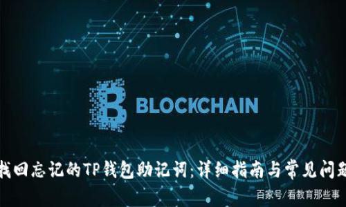 如何找回忘记的TP钱包助记词：详细指南与常见问题解答