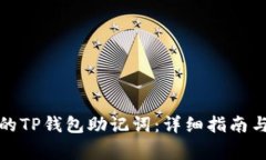 如何找回忘记的TP钱包助记词：详细指南与常见问