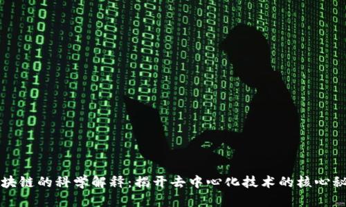 区块链的科学解释：揭开去中心化技术的核心秘密