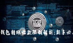 TP钱包转账收款限制解析：新手必看！