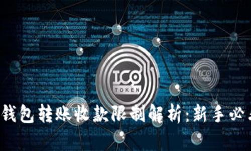TP钱包转账收款限制解析：新手必看！