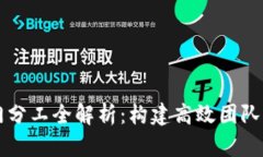 区块链部门分工全解析：构建高效团队的关键要