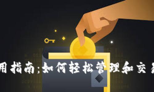 TP钱包使用指南：如何轻松管理和交易数字货币