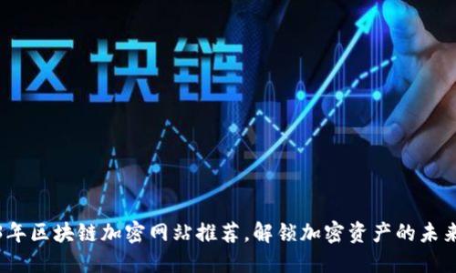 2023年区块链加密网站推荐，解锁加密资产的未来之路