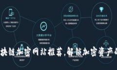 2023年区块链加密网站推荐，解锁加密资产的未来