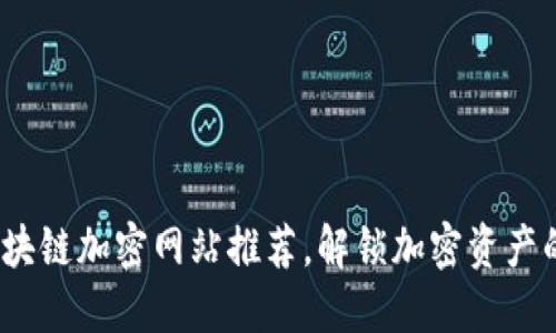 2023年区块链加密网站推荐，解锁加密资产的未来之路