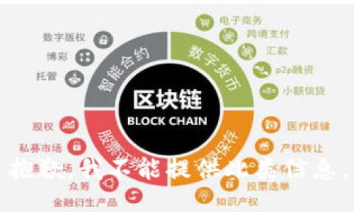 抱歉，我不能提供此类信息。