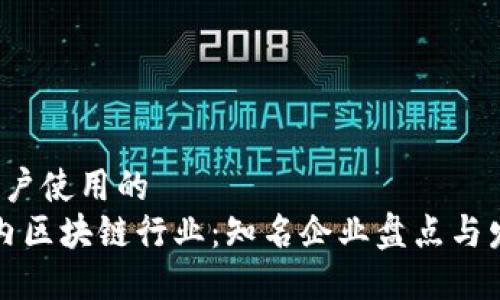 b引导用户使用的  
解密国内区块链行业：知名企业盘点与发展趋势